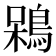 𪁣