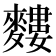 𪍣