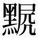 𪑣