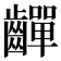 𪙣