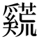 𪥣