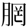𪱣