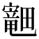 𪽣