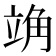𫁣