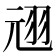 𫅣