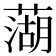 𫉣