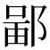 𫑣