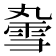 𫕣