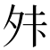 𫝣