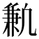 𫥣