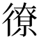𫹣
