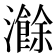 𬉣