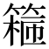 𬕣