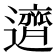 𬩣