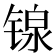𬭣