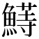 𬵣