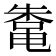 𬹣