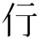 𬽣