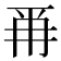 𭁣