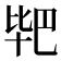 𭅣