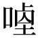 𭉣