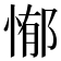 𭝣