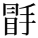 𭡣