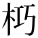 𭩣