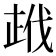 𭭣