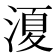 𭱣