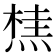 𭵣