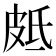 𭽣