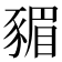 𮙣