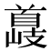 𮩣