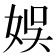 娛