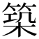 築