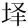 𰉣