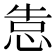 𰑣
