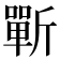 𰕣