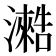𰝣