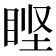 𰥣