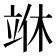 𰩣