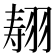 𰭣
