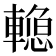 𰹣
