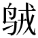 𱉣