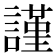 謹