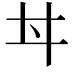 𠂀