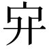 𠂂