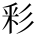 彩