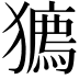 𤢒
